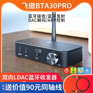 FiiO/飞傲BTA30Pro蓝牙音频接收发射器双向LDAC手机电脑音箱解码