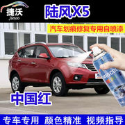 陆风X5中国红色专用车漆划痕修复喷漆罐原厂金属漆防锈油漆补漆笔
