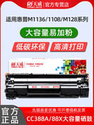 天威硒鼓易加粉CC388A适用hp P1108 P1106 m1314 1213nf M1216nfh