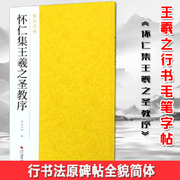 正版 怀仁集王羲之圣教序 南山法帖 王羲之行书毛笔字帖中国历代书法入门教程 行书法原碑帖全貌简体旁注书法临摹描红碑帖教材