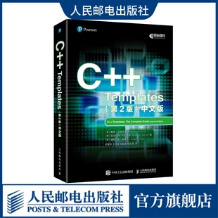 出版社C++ Templates 第2版 中文版 C++从入门到精通C语言编程教程计算机编程语言程序设计书籍