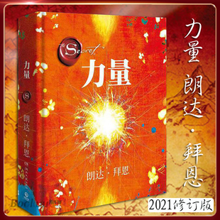 The Power 力量（2021新修订版） 畅销书秘密作者朗达拜恩 实用的吸引力法则运用秘籍 自我实现 成功励志正版书籍 博库网