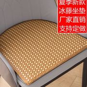 夏季椅子坐垫冰丝清凉藤席凳子弧形办公餐厅家用透气简约现代椅垫