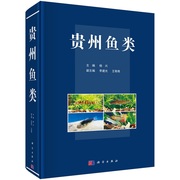 贵州鱼类9787030700858杨兴科学出版社