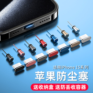 适用苹果15防尘塞iphone15promax手机塞15pro充电口15max插口金属防堵防灰尘电源塞软硅胶接口耳机插孔卡针