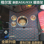 大货车暖壶架格尔发K5X水壶架K5W A5L车用杯架储物箱K6茶壶座