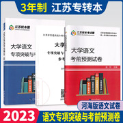 备考2024正版江苏专转本考试文科试卷大学语文，专项突破与考前预测试卷，专升本文科同方专转本名师赵轩河海大学出版社