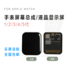 适用苹果手表applewatchs2345代a20951976触摸显示屏幕总成