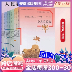 温儒敏语文素养读本阅读丛书小学卷全套一二三四五六年级，上下册小鸟的晨歌成为你自己巧克力，和咖啡树沙丁鱼猴儿爷莱茵石的手镯