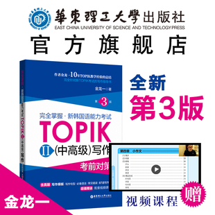 第3版赠视频资料完全掌握.新韩国语能力，考试topikii中高级写作考前对策金龙一(金龙一)作文真题韩语topik中高级3-6级第三版书