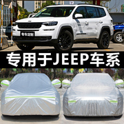 专用于吉普jeep自由光，指南者新切诺基自由客汽车车衣车罩防晒防雨