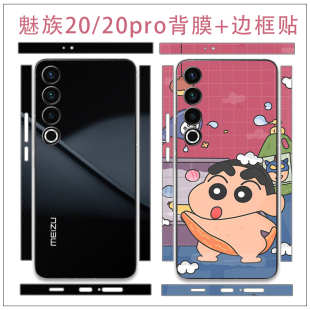 适用于Meizu/魅族20/20PRO手机透明磨砂背膜全包边贴纸3m磨砂彩膜后盖保护贴膜全身个性卡通背贴定制边框贴膜