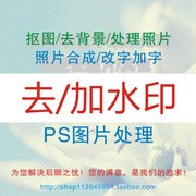 图片处理PS照片精修修图改字改大小 调像素PS图修图改文字去水印