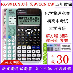 卡西欧计算器fx991cncw中文，函数991cnx中高考大学，考研物理化学竞