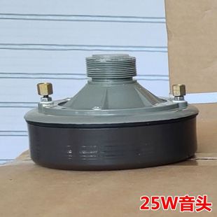 25W5.0W阻抗16欧扬声器号筒号角喇叭头高音喇叭头号角喇叭螺