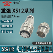 ZJPT重强航空插头插座XS12F 2芯3芯4芯5芯7芯8芯AB快速连接器反装