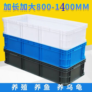 超大塑料周转箱长方形大号，胶箱长条养鱼养龟缸加高大箱子长盒子筐