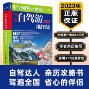 2024版 中国自驾游地图集旅游地图册自驾游地图中国交通公路网 景点自助游攻略旅行线路图攻略书籍