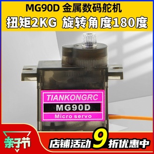 天空舵机 MG90D 9g金属齿轮数字舵机KT板固定翼航模遥控飞机配件