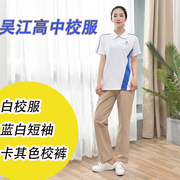 吴江高中校服白校服(白校服)外套长裤短袖校服高中，男女苏州吴江区高中校服