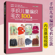 手织儿童编织毛衣300款 张翠主编手工编织毛衣毛线编织毛衣儿童编织毛衣毛衣手工编织diy毛衣编织教程毛衣编织图钩针编织辽宁