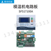模温机电路板电脑版控制板液晶，款一体式sf517100a高温支持联网