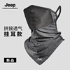 jeep男士防晒冰丝面罩，挂耳口罩透气电动车脖套夏季骑行面巾男脸罩