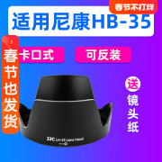 JJC适用尼康HB-35遮光罩18-200mm镜头单反D7500 D7100 D7200配件