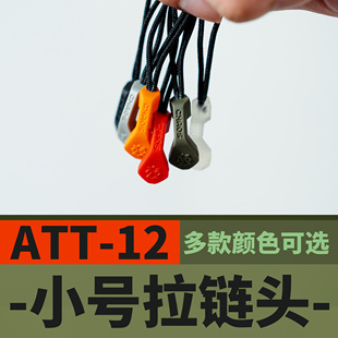 混沌装备 改装拉链尾绳 彩色橙色夜光人体工学户外背包改装ATT-12