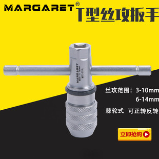 台湾margaret棘轮丝攻扳手，t型丝锥扳手，手用丝攻丝锥可调式