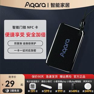Aqara绿米智能门锁NFC卡开锁加密安全手机APP控制门禁卡