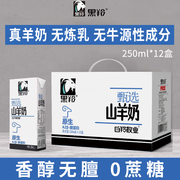 黑羚山羊奶新鲜奶脱膻无蔗糖羊奶整箱250ml*12盒装新日期