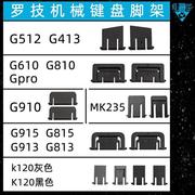 G810罗技G610机械键盘G910脚架G512脚撑G413支架K120G915G913G813
