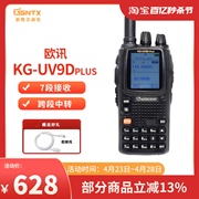 欧讯对讲机KG-UV9Dplus手持机7段接收 彩屏跨段中转户外调频手台