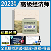 新版2023高级经济师教材运输经济专业知识与实务经济，全真模拟题库公路水路铁路，民航运输2023中级经济师考试教材人事出版社