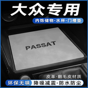 大众迈腾专用配件储物槽水杯垫门槽垫装饰汽车内用品大全内饰改装