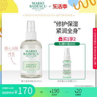 Mario Badescu 椰子身体润肤油精油喷雾补水保湿滋润养肤147ml