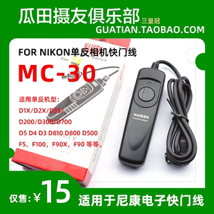 三适用 尼康D5D4/D800/810/D500/D200/D300/D700 快门线MC-30