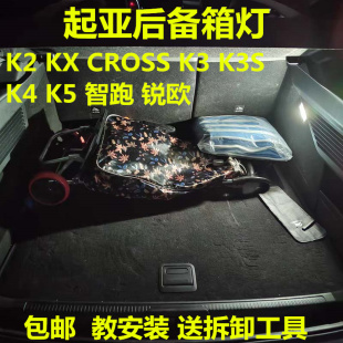 起亚K2 KX CROSS K3智跑K3S锐欧K4后备箱灯K5改装LED阅读灯尾箱灯