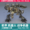 机器人战争机器机甲，3d三维模型1套maya3dmaxc4dblender