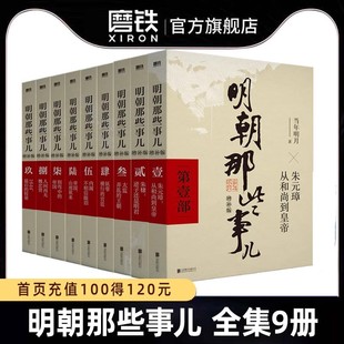 全9册明朝那些事儿增补版全集套装9册当年明月历史畅销书籍，二十四史中国明清通史记小说万历十五年磨铁图书正版书籍