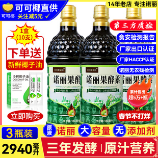 3瓶装纯诺丽果酵素，原液2940ml三年noni果汁，孝素夜间营养代餐