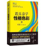 正版跟乐嘉学格色彩Ⅱ乐嘉书店社会科学中国华侨出版社书籍读乐尔畅销书