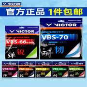 victor胜利羽毛球拍线威克，多羽拍线高弹耐打控制型vbs7066n