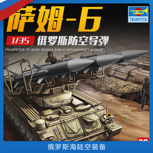 3G模型 小号手军事拼装坦克模型 00361 1/35萨姆-6防空导弹