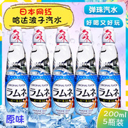 汽水日本哈达波子汽水进口弹珠碳酸饮料200ml*5瓶原味