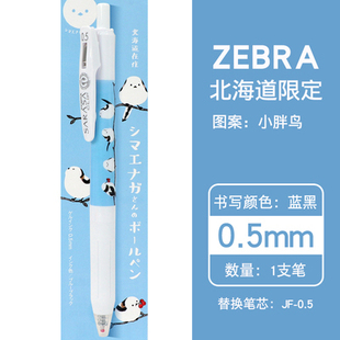 日本ZEBRA斑马SARASA北海道限定版仙鹤小胖鸟路灯0.5MM蓝黑中性笔