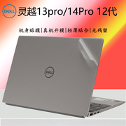 戴尔灵越13pro5320笔记本外壳贴膜14pro5420电脑贴纸12代i5i7炫彩机身，改色成就53105410防尘垫屏保全套钢化