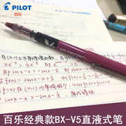 日本pilot百乐笔v5直液式走珠笔水笔酒红手账笔水性办公签字笔0.5mm彩色全针管bx-v5黑红蓝粉紫做笔记用笔