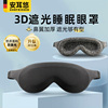 德国安耳悠升级3D立体遮光大眼罩遮光睡眠睡觉耳塞男女士专用不压